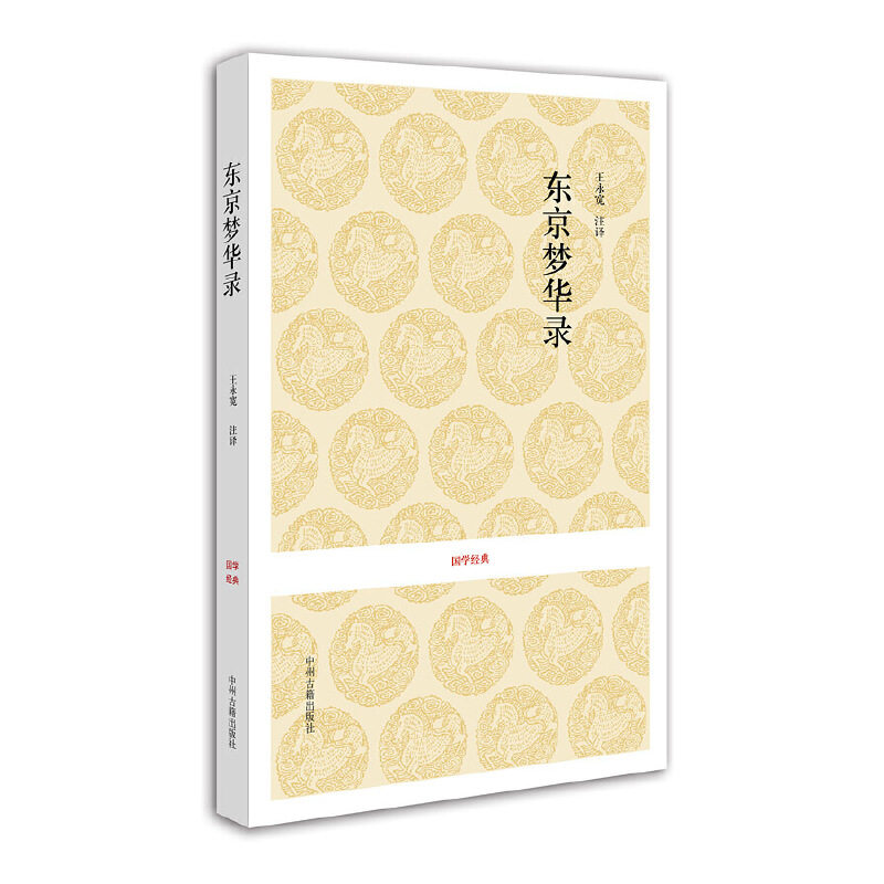 当当网 国学经典丛书：东京梦华录 孟元老 撰 中州古籍出版社 正版书籍图片