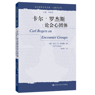 当当网 卡尔·罗杰斯论会心团体（当代世界学术名著·心理学系列） 美]卡尔?R.罗杰斯 中国人民大学出版社 正版书籍
