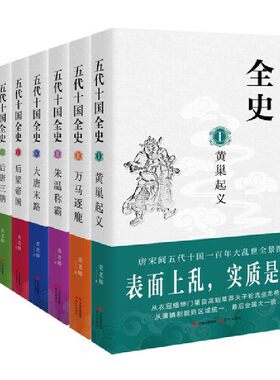 五代十国全史. 全八册