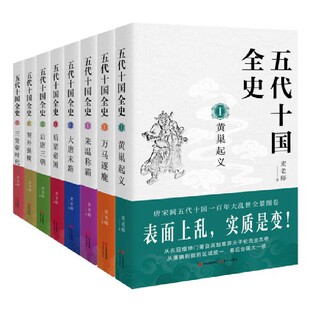 五代十国全史. 全八册