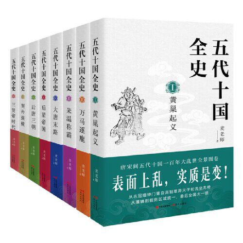 五代十国全史. 全八册