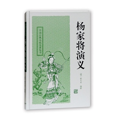 当当网 杨家将演义(中国古典小说名著丛书) 熊大木 上海古籍出版社 正版书籍