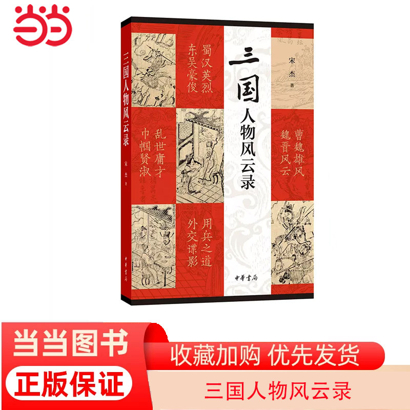 当当网 三国人物风云录（平装） 宋杰 著 中华书局 正版书籍高性价比高么？