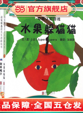 当当网正版童书 奇趣认知游戏翻翻书全套3册 蔬菜躲猫猫水果躲猫猫掀开帽子 超日本插画组合tupera tupera力作