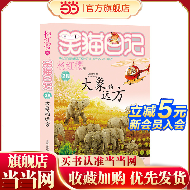 笑猫日记——大象的远方