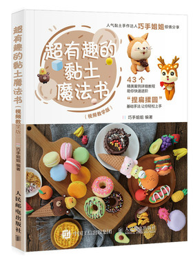 当当网 超有趣的黏土魔法书 视频教学版 巧手姐姐 人民邮电出版社 正版书籍