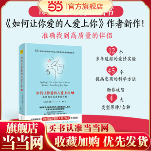 当当网 如何让你爱的人爱上你2 准确找到高质量的伴侣（国际知名两性情感专家莉尔·朗兹新作！49个提高恋商 紫图 正版书籍