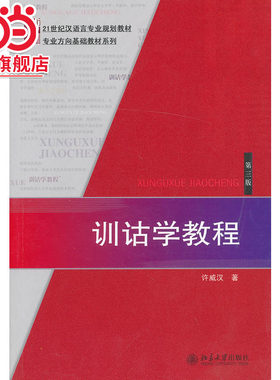 [当当网]训诂学教程（第三版）  许威汉著9787301161821北京大学出版社21世纪汉语言专业规划教材·专业方向基础教材系列正版图书