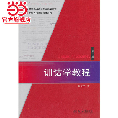 [当当网]训诂学教程（第三版）  许威汉著9787301161821北京大学出版社21世纪汉语言专业规划教材·专业方向基础教材系列正版图书