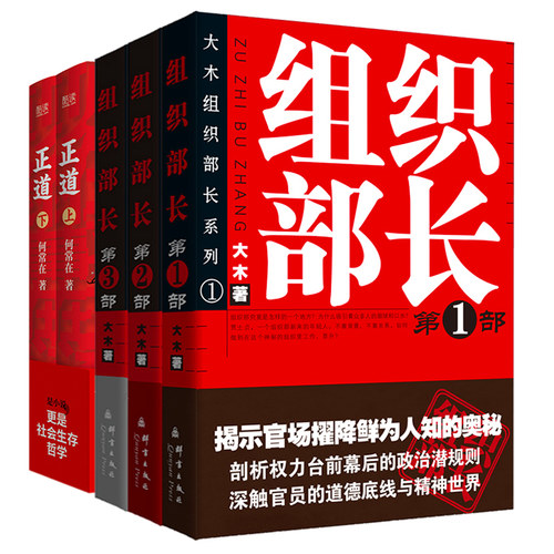 官场反腐小说系列共5册：组织部长1-3部+正道：见龙在田（全二册）