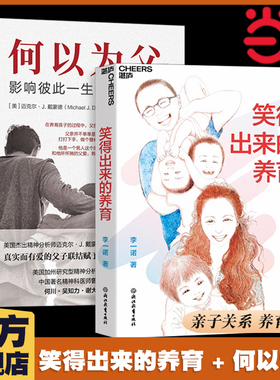 当当网2册 何以为父影响彼此一生的父子关系+笑得出来的养育李一诺  父母育儿心理亲子关系培养心理健康家庭教育育儿书籍