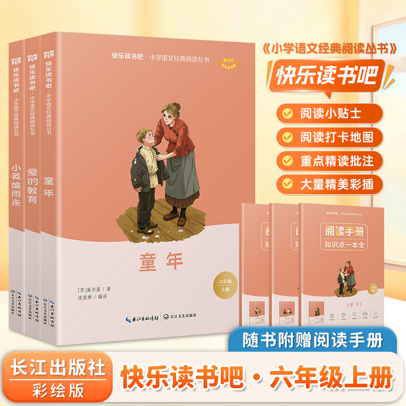 当当网 快乐读书吧六年级上册共3册 小英雄雨来童年爱的教育课外阅读名著书套装 彩插美绘版 小学生语文经典阅读丛书课外阅读小说