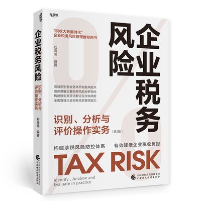 企业税务风险识别、分析与评价操作实务（第2版）