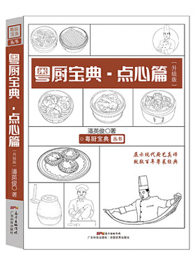 粤厨宝典?点心篇