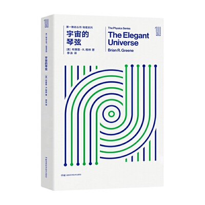 *推动丛书物理系列：宇宙的琴弦