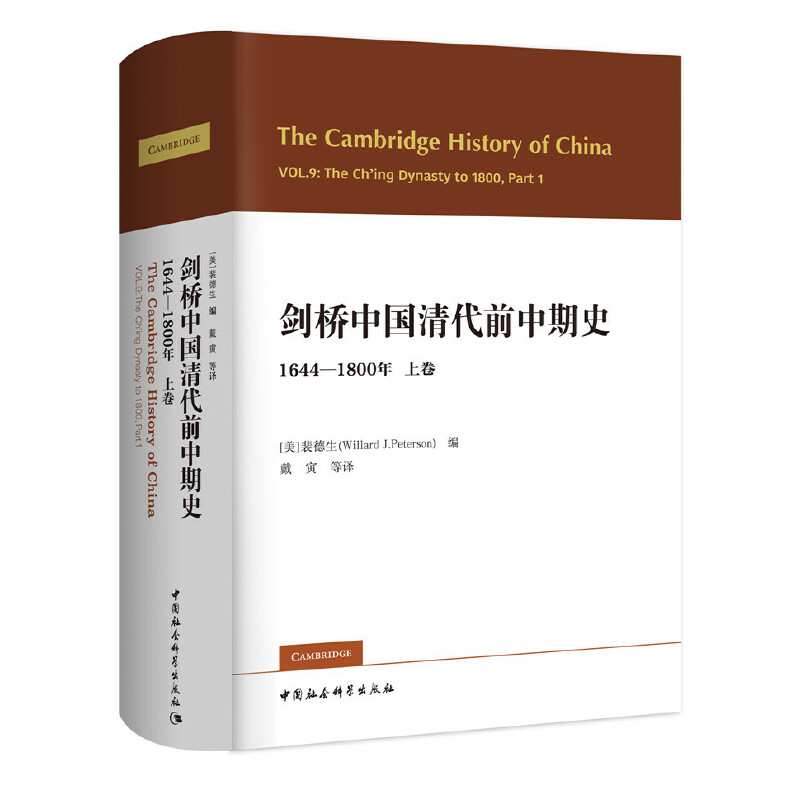 当当网剑桥中国清代前中期史.上卷：1644-1800年（西方史学界对清史研究的扛鼎之作，中国社会科学出版社正版书籍