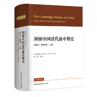 当当网 剑桥中国清代前中期史.上卷：1644-1800年（西方史学 裴德生 编 戴寅等译 中国社会科学出版社 正版书籍