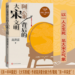 当当网 阿云案背后的大宋文明 高洪雷 人民文学出版社 正版书籍