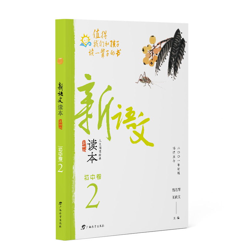 新语文读本·初中卷2（第四版）（2022全新修订！拓展课外阅读，提升语文素养，为孩子的精神成长打底！畅销20余载，值得我们和孩