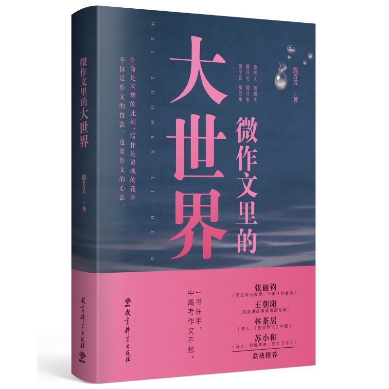 微作文里的大世界(“生命語(yǔ)文”首倡者、“微寫(xiě)作”創(chuàng)始人熊芳芳著）