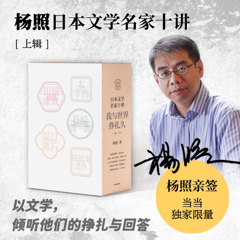当当网 杨照重磅新作：日本文学名家十讲：我与世界挣扎久（上辑）（专 杨照 Editions Du Seuil 正版书籍