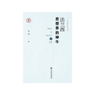 【当当网】法兰西思想界的神牛：科耶夫的知识生产与传播 社会科学文献出版社 正版书籍