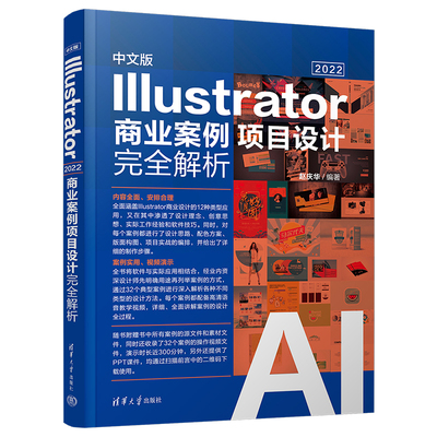 中文版Illustrator 2022商业案例项目设计完全解析