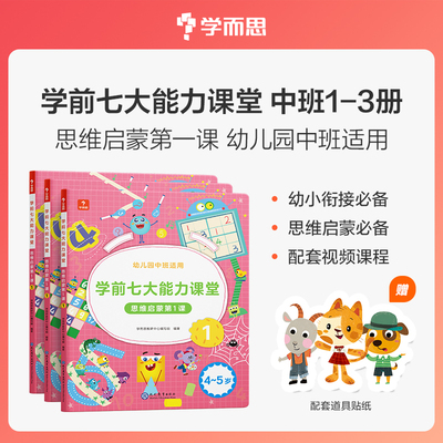 学而思2024版学前七大能力课堂思维启蒙第1课 幼儿园中班123（共3册）3-4岁幼小衔接数学训练 配套视频内容贴纸