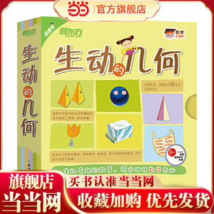 当当网正版童书 数学小达人生动的几何全套15册 适配新东方点读笔