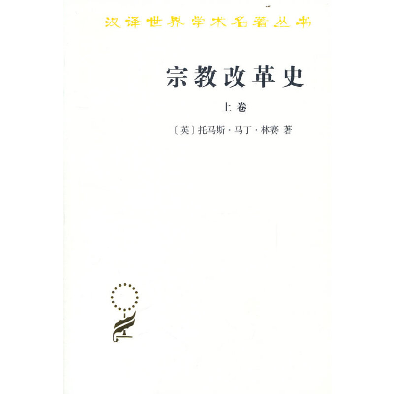 当当网 宗教改革史（上卷）(汉译名著本) [英]托马斯·马丁·林赛 著 商务印书馆 正版书籍