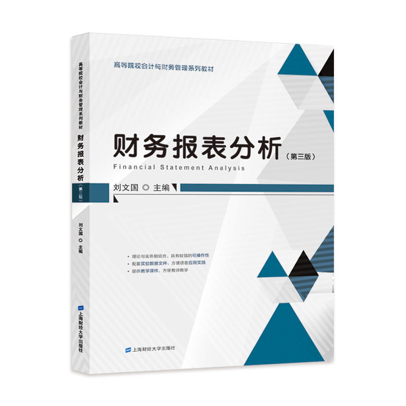 财务报表分析（第三版）