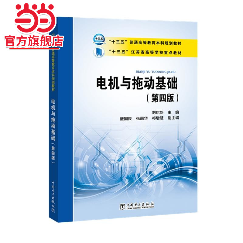 “十三五”普通高等教育本科规划教材 江苏省高等学校重点教材  电机与拖动基础（第四版）