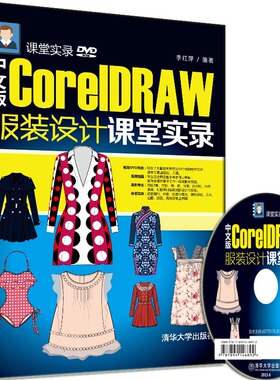 中文版CorelDRAW 服装设计课堂实录 配光盘  课堂实录