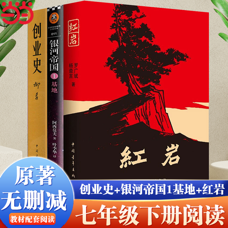 当当网【全3册】阿西莫夫银河帝国1基地+创业史柳青+罗广斌,杨益言红岩中国现当代文学小说搭哈利波特与死亡圣器七年级寒假阅读-封面