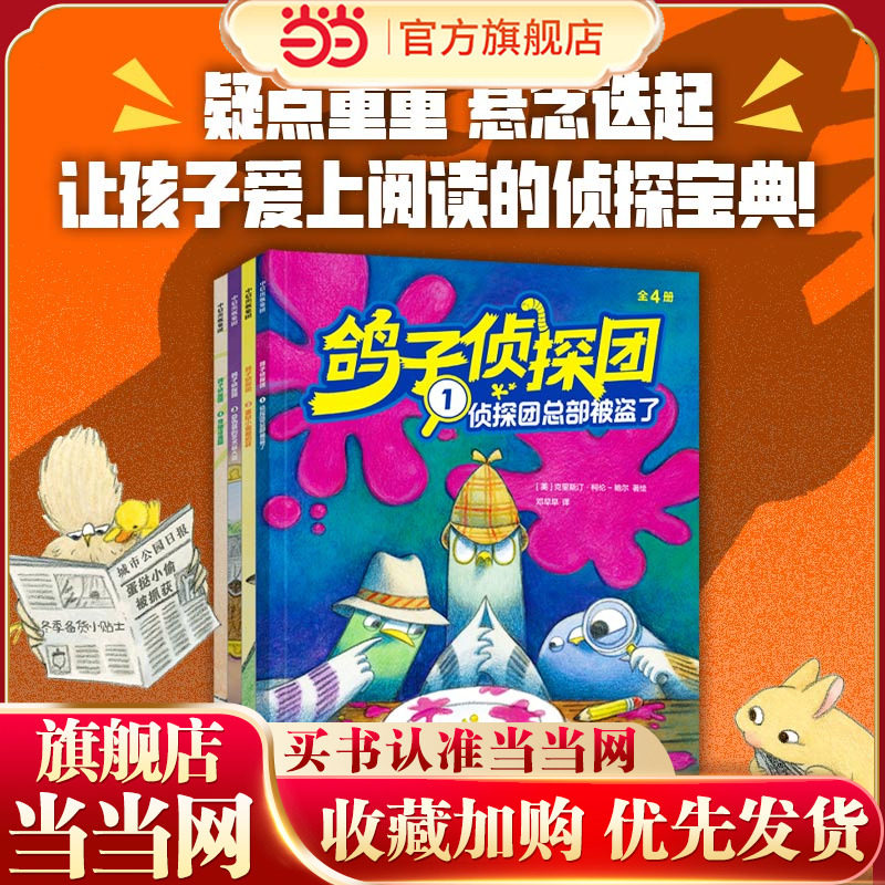 当当正版 海桐推荐 鸽子侦探团 套装4册儿童文学必读经典童书中信出版社冰心儿童文学奖获奖作家新作，原创侦探推理桥梁书