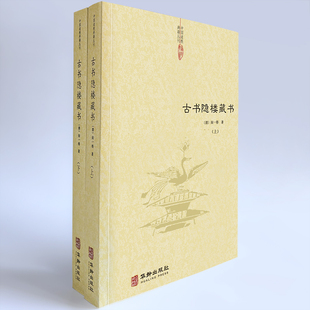 当当网 古书隐楼藏书（全二册） 正版书籍