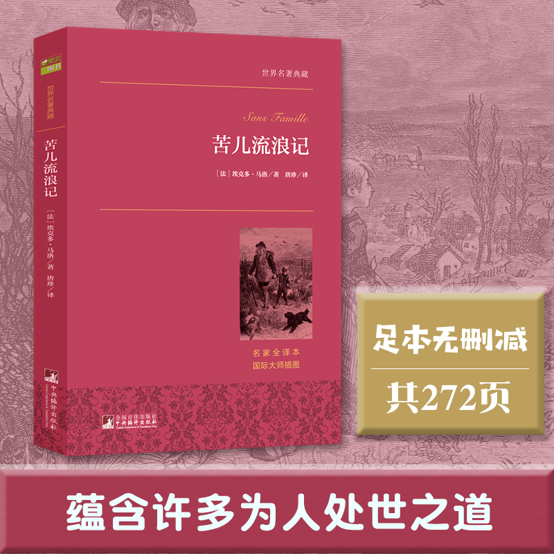 【当当网正版书籍】苦儿流浪记、茶花女、飘、瓦尔登湖等名著青少版励志书世界名著书籍四五六年级小学生课外阅读书籍