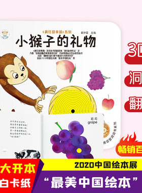 小笨熊启智洞洞书系列（1200241A00）小猴子的礼物