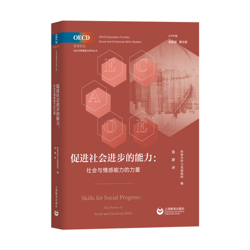 当当网 促进社会进步的能力：社会与情感能力的力量（OECD教育前沿·社会与情感能力研究丛书） 经济合作与发展组织 编