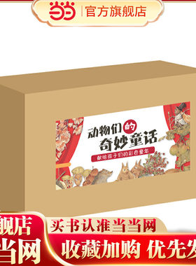 动物们的奇妙童话（全7册）：美童话绘本辑+小毛驴的圣诞歌+鸭子保姆+猫鼬+猴子分香蕉+老鼠哪里逃+猩猩大先生