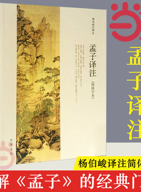 【当当网】孟子译注 杨伯峻译注杨伯峻在学术界和读者中享有盛誉 简体字本中小学生青少年课外阅读/国学藏书中华书局 正版书籍