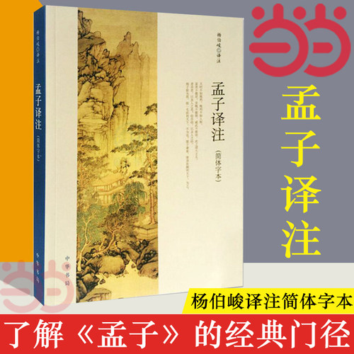 【当当网】孟子译注 杨伯峻译注杨伯峻在学术界和读者中享有盛誉 简体字本中小学生青少年课外阅读/国学藏书中华书局 正版书籍