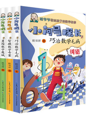 小问号探长（套装3册）数学科普作家眭双祥 著 ，专为小学生打造的数学趣味童话故事