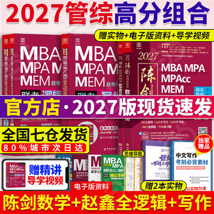 当当网】管综2027陈剑数学高分指南MBA/MPA/MPAcc/MEM199管理联考综合能力考研教材赵鑫全逻辑精点写作英语数学分册1000题mba