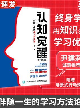 【当当网】认知觉醒 伴随一生的学习方法论 青少年学习版 周岭新 提高和刻意练习自我认知自信力自控力积极力和情绪管理 正版书籍
