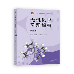 无机化学习题解答(第五版).王莉 张丽荣 于杰辉 宋天佑9787040621907/高等教育出版社