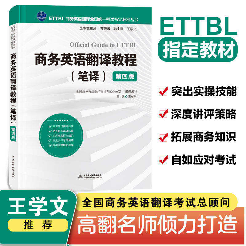 商务英语翻译教程（笔译）（第四版）（ETTBL商务英语翻译全国统一考试指定教材丛书）
