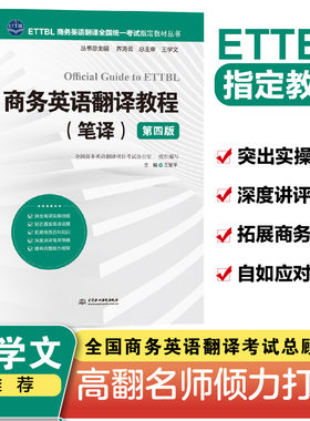商务英语翻译教程（笔译）（第四版）（ETTBL商务英语翻译全国统一考试指定教材丛书）