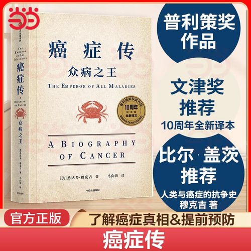 当当网 见识城邦·众病：癌症传（比尔·盖茨、韩启德、尹烨、马向涛、李治中（菠萝）、薄世宁等，赞誉推荐！）