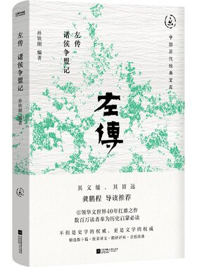左传：诸侯争盟记（畅销30年经典回归，继《春秋》之绝学，开《史记》之先河，龚鹏程、阎崇年、梁晓声推荐）